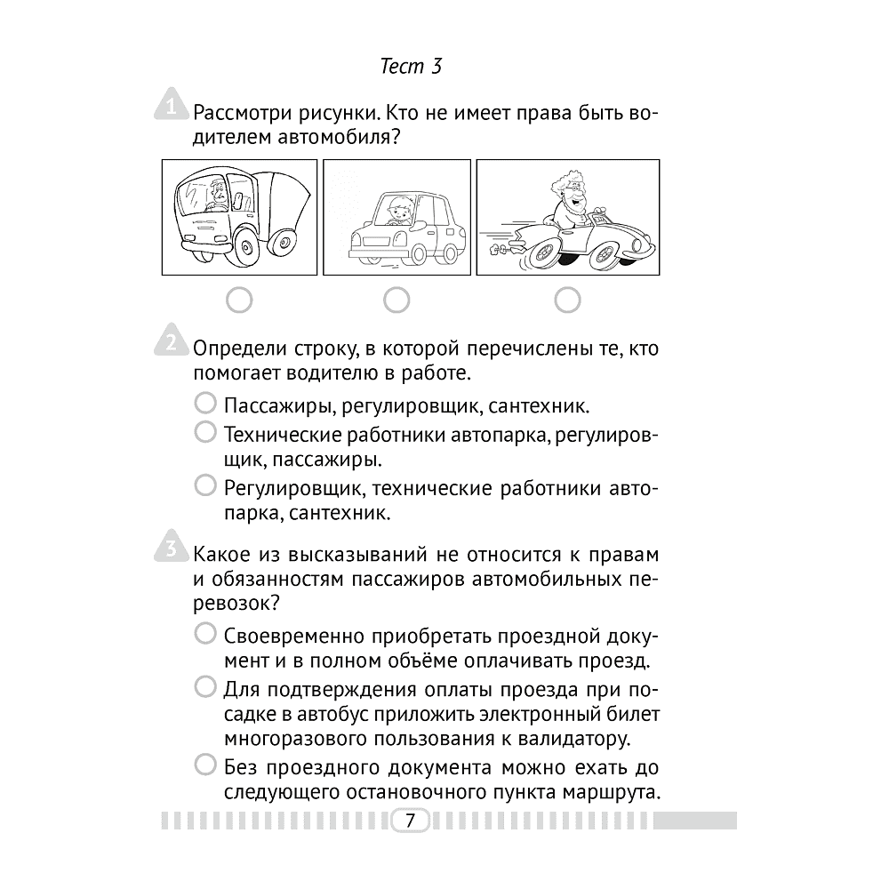 Основы безопасности жизнедеятельности. 4 класс. Тесты, Одновол Л.А., Аверсэв - 6