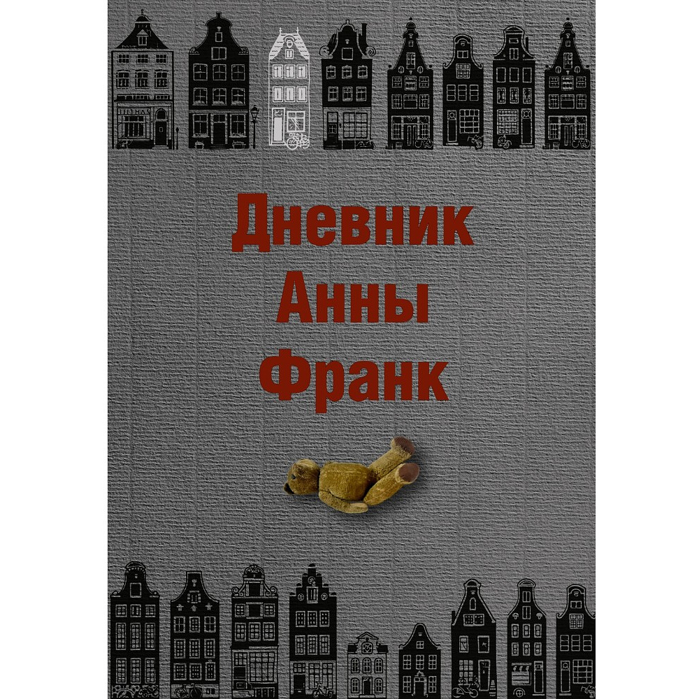 Книга "Дневник Анны Франк", Анна Франк