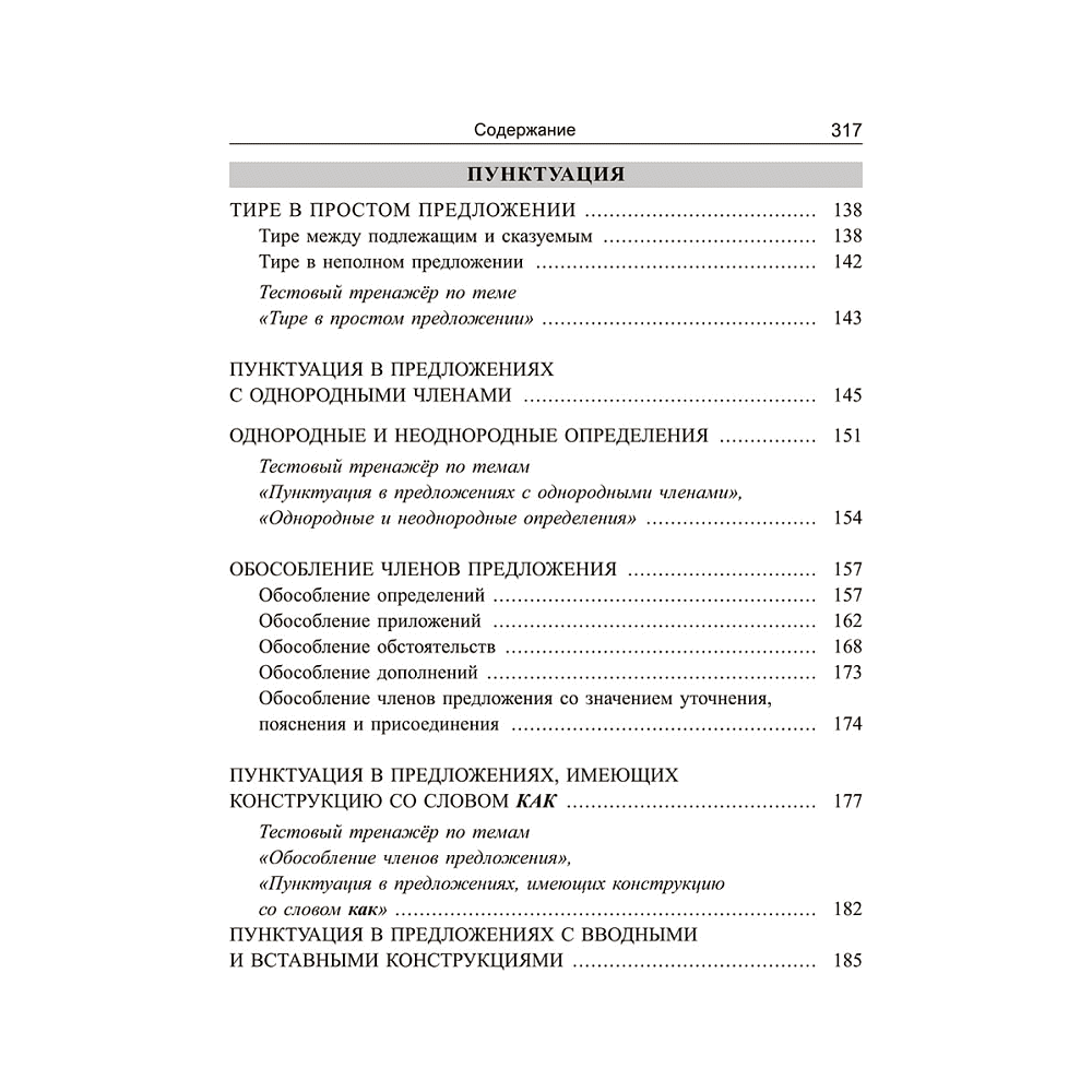 Книга "Русский язык: экспресс-курс по орфографии и пунктуации", Татьяна Балуш - 5