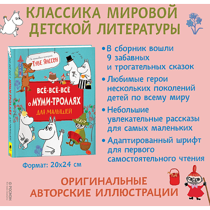 Книга "Все-все-все о муми-троллях для малышей", Мария Мельниченко - 2