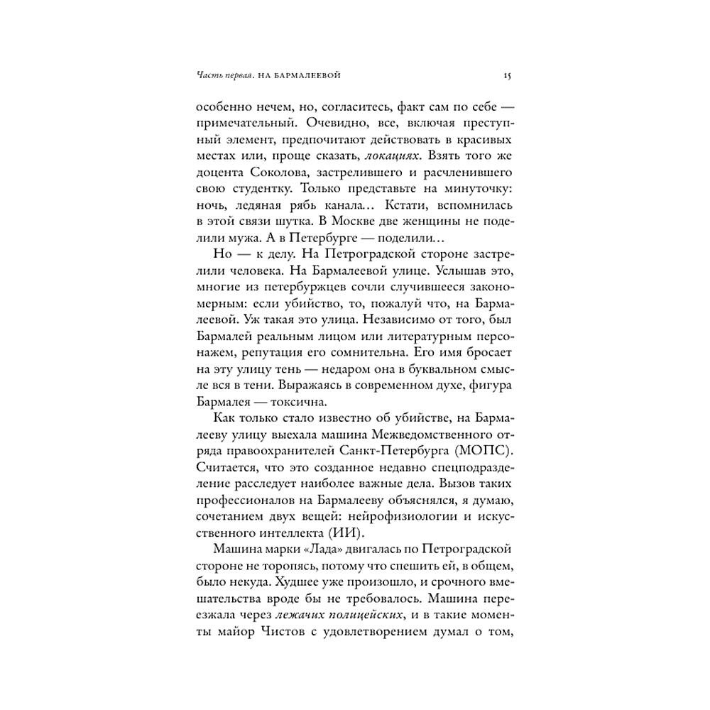 Книга "Последнее дело майора Чистова", Евгений Водолазкин - 9