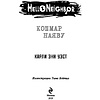 Книга "Кошмар наяву (#2)", Карли Уэст - 2