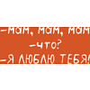 Кружка "Мам, я люблю тебя!", фарфор, 360 мл, оранжевый, белый - 2