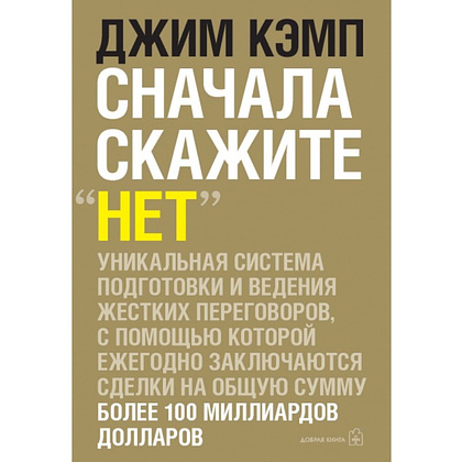 Книга "Сначала скажите "нет". Секреты профессиональных переговорщиков", Джим Кэмп