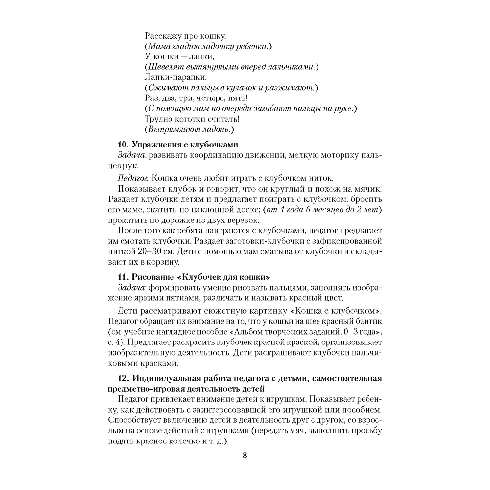 Книга "Адаптация ребенка в дошкольном учреждении. 1-3 года. Сюжетно-игровые комплексы", Никифорова Н. А. - 5