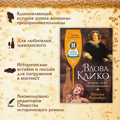 Книга "Вдова Клико, Первая леди шампанского", Ребекка Розенберг - 2