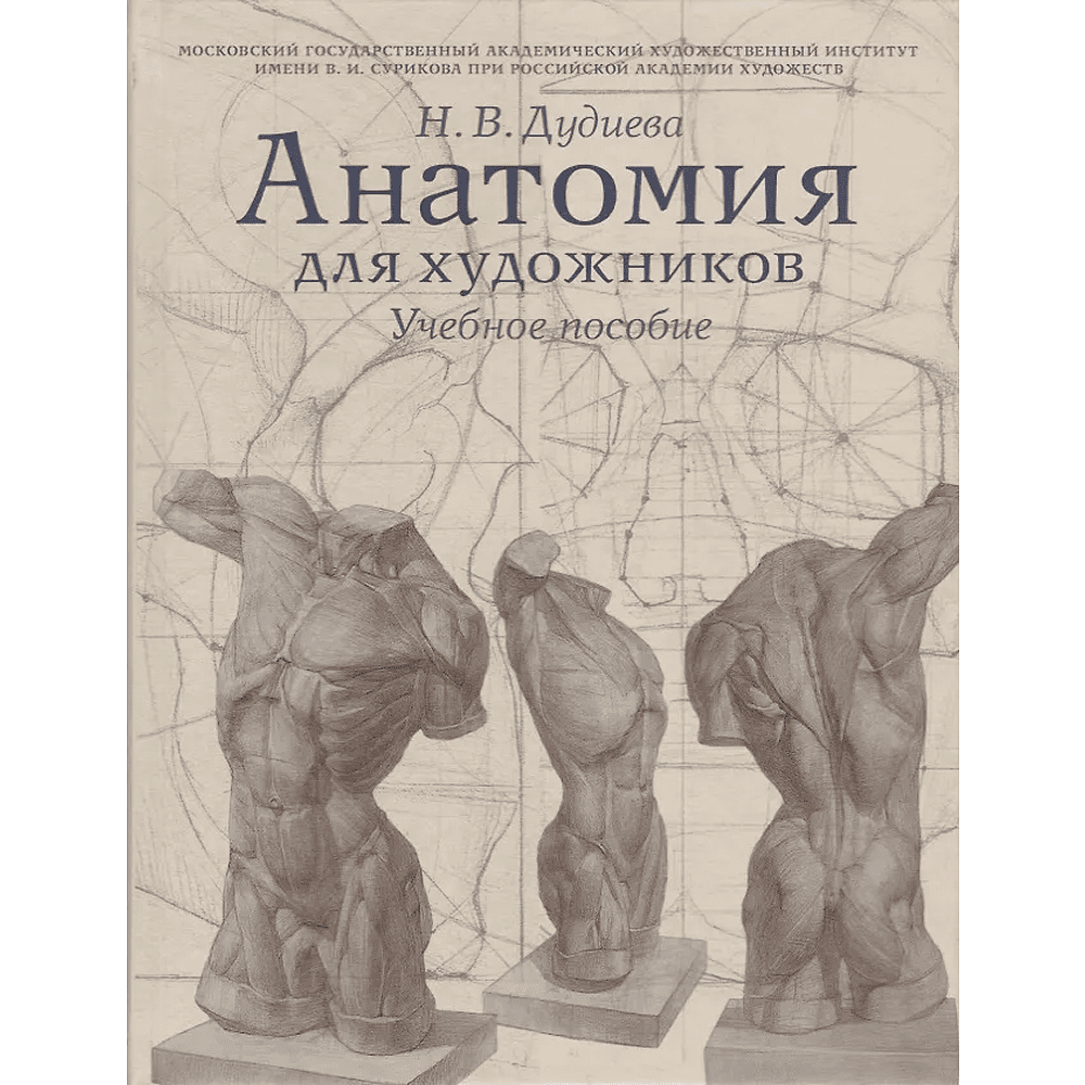 Книга "Анатомия для художников. Учебное пособие", Наталия Дудиева