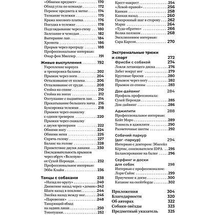 Книга "Собака, которая умеет всё. Пошаговое руководство по 118 удивительным трюкам", Ларри Кей, Крис Перонди - 5