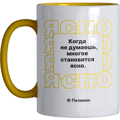 Кружка "Когда не думаешь многое становиться ясно", 320 мл, белый, желтый