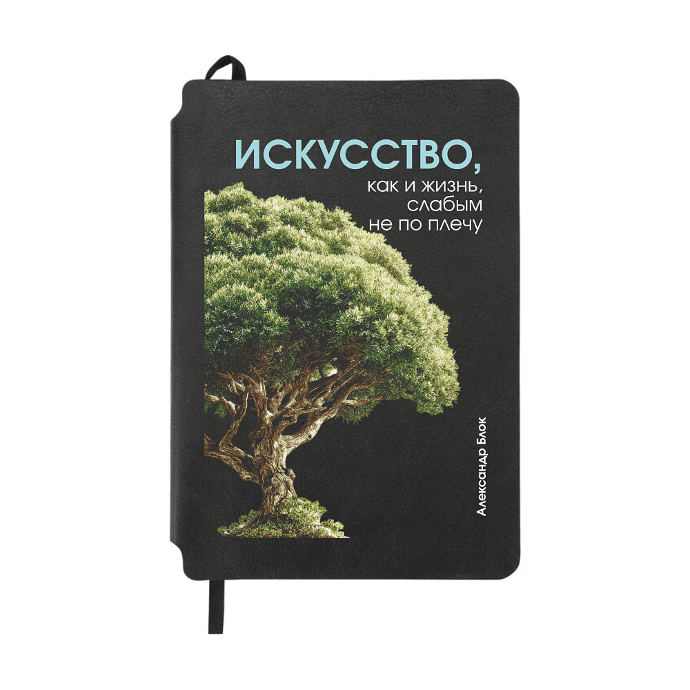 Блокнот "Искусство, как и жизнь, слабым не по плечу. Блок", А5, 80 листов, линейка, черный