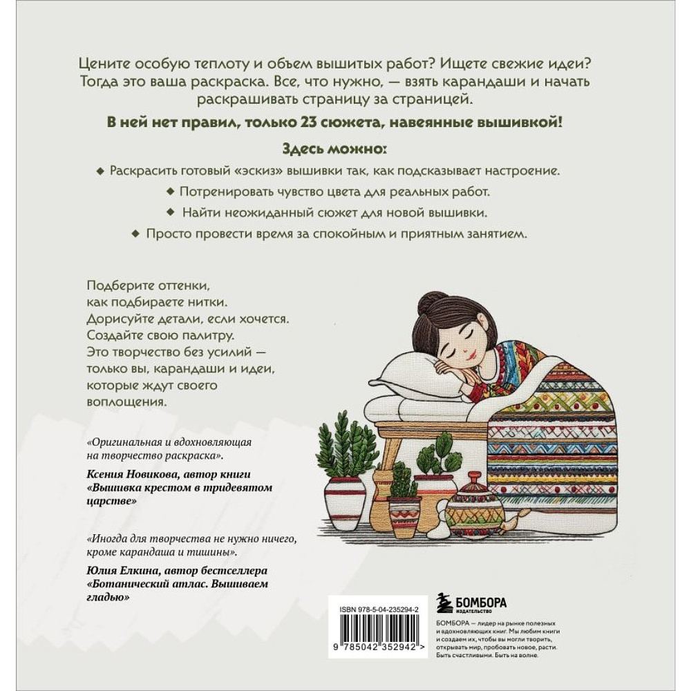 Раскраска антистресс "Вышитые истории. 23 сюжета для творчества и вдохновения" - 2