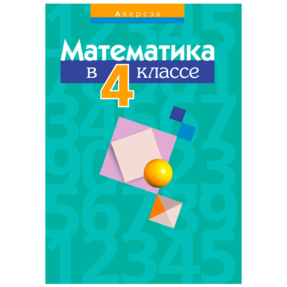 Урбан учебник математика 4 класс. Урбан учебник математика 4 класс