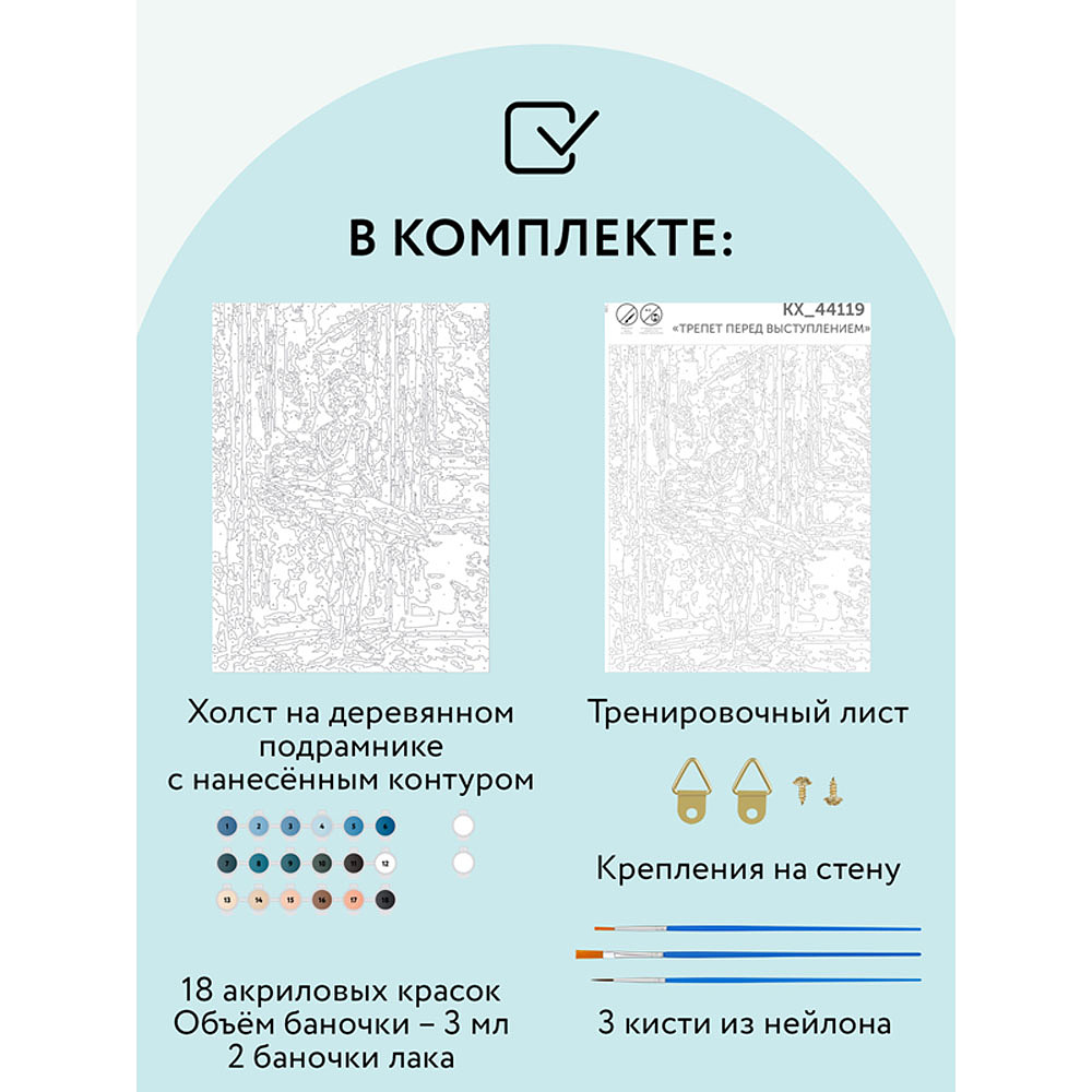 Картина по номерам "Трепет перед выступлением" - 2