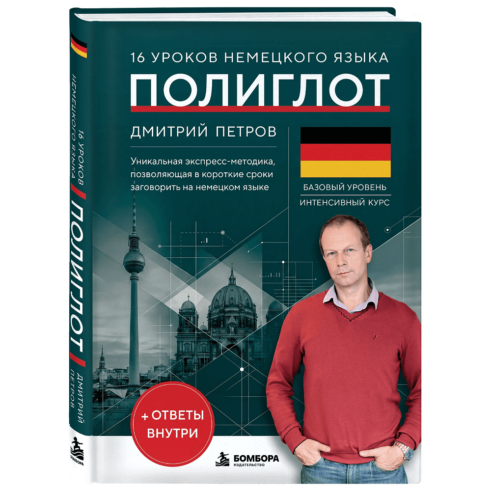 Книга "16 уроков немецкого языка. Полиглот", Дмитрий Петров