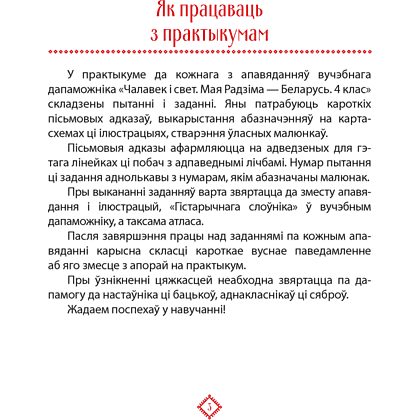 Чалавек i свет. 4 клас. Мая Радзiма - Беларусь. Практыкум, Паноў С.В. - 2