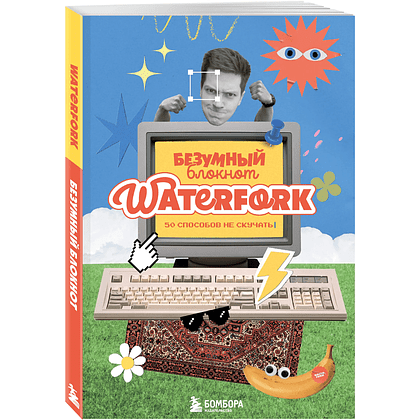 Блокнот "Безумный блокнот Waterfork. 50 способов не скучать"
