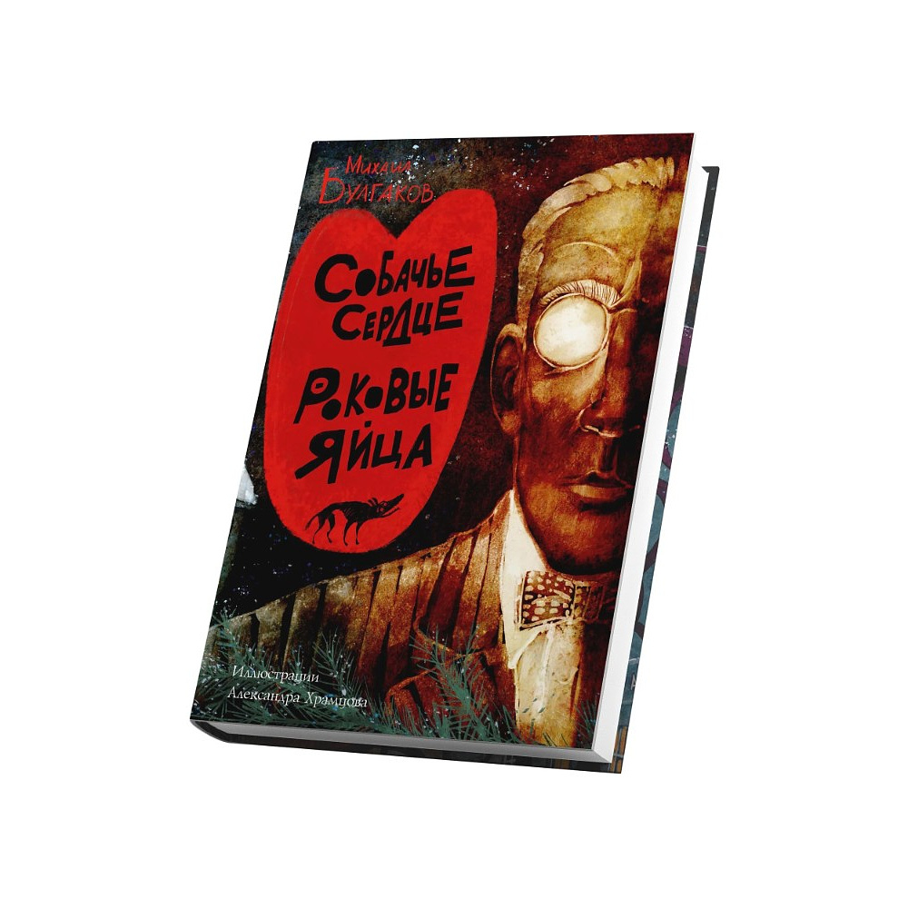 Книга "Собачье сердце. Роковые яйца", Михаил Булгаков, илл. Александр Храмцов - 2