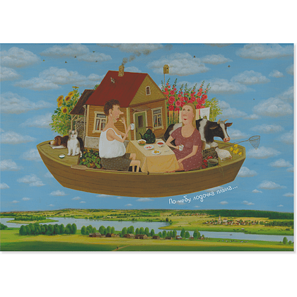 Открытка дизайнерская "По небу лодочка плыла. Валентин Губарев", 148х105 мм