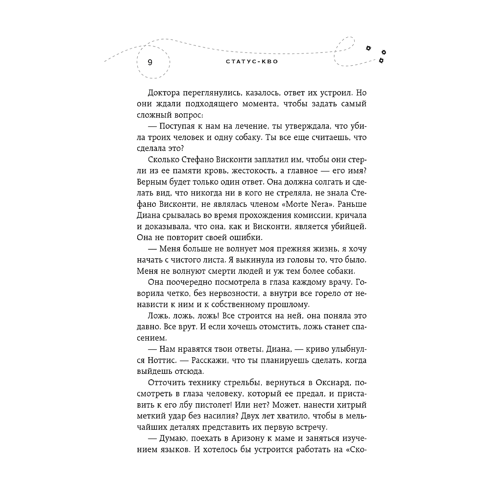 Книга "Хрупкое равновесие. Книга 3. Статус-кво", Ана Шерри - 7