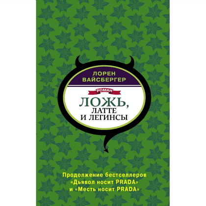 Книга "Ложь, латте и легинсы", Лорен Вайсбергер