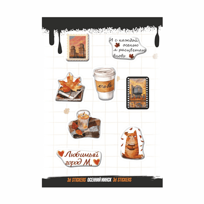 Набор наклеек объемных "Осенний Минск", А6, 1 лист, 8 шт.