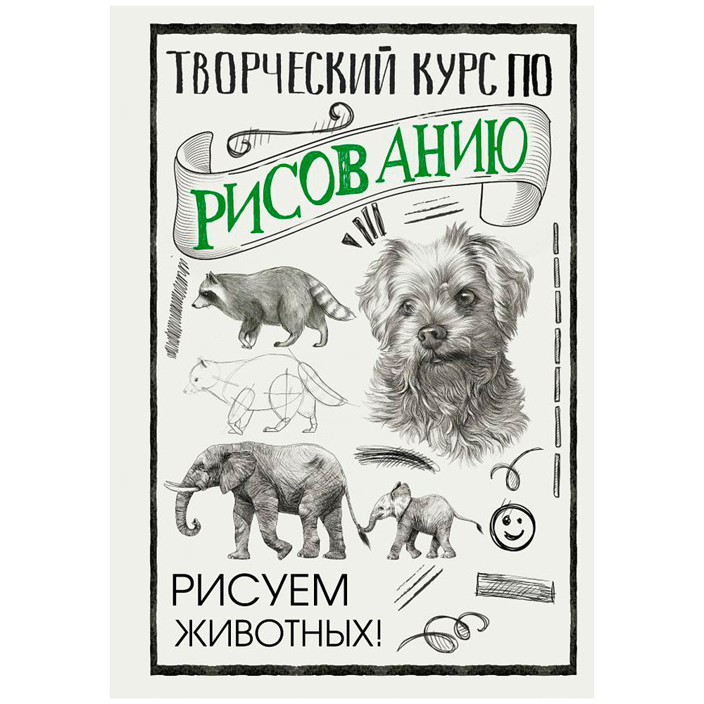 Книга "Творческий курс по рисованию. Рисуем животных!", Мистер Грей