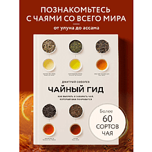 Книга "Чайный гид. Как выбрать и заварить чай, который вам понравится. Более 60 сортов чая: от улуна до ассама", Дмитрий Соболев