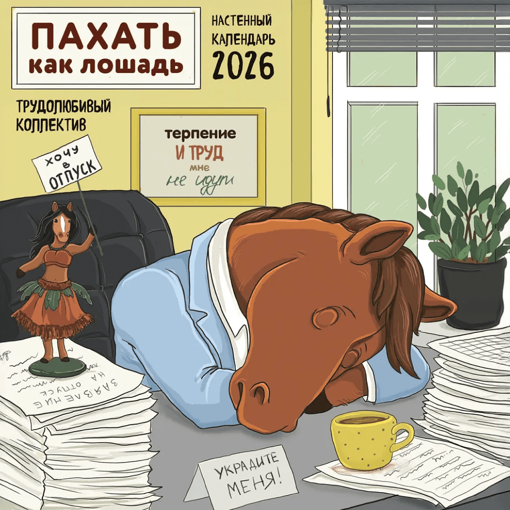 Календарь настенный перекидной "Пахать как лошадь. Трудолюбивый коллектив" на 2026 год Календарь настенный перекидной "Пахать как лошадь. Трудолюбивый коллектив" на 2026 год