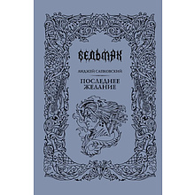 Книга "Ведьмак. Последнее желание" (Подарочное издание), Анджей Сапковский