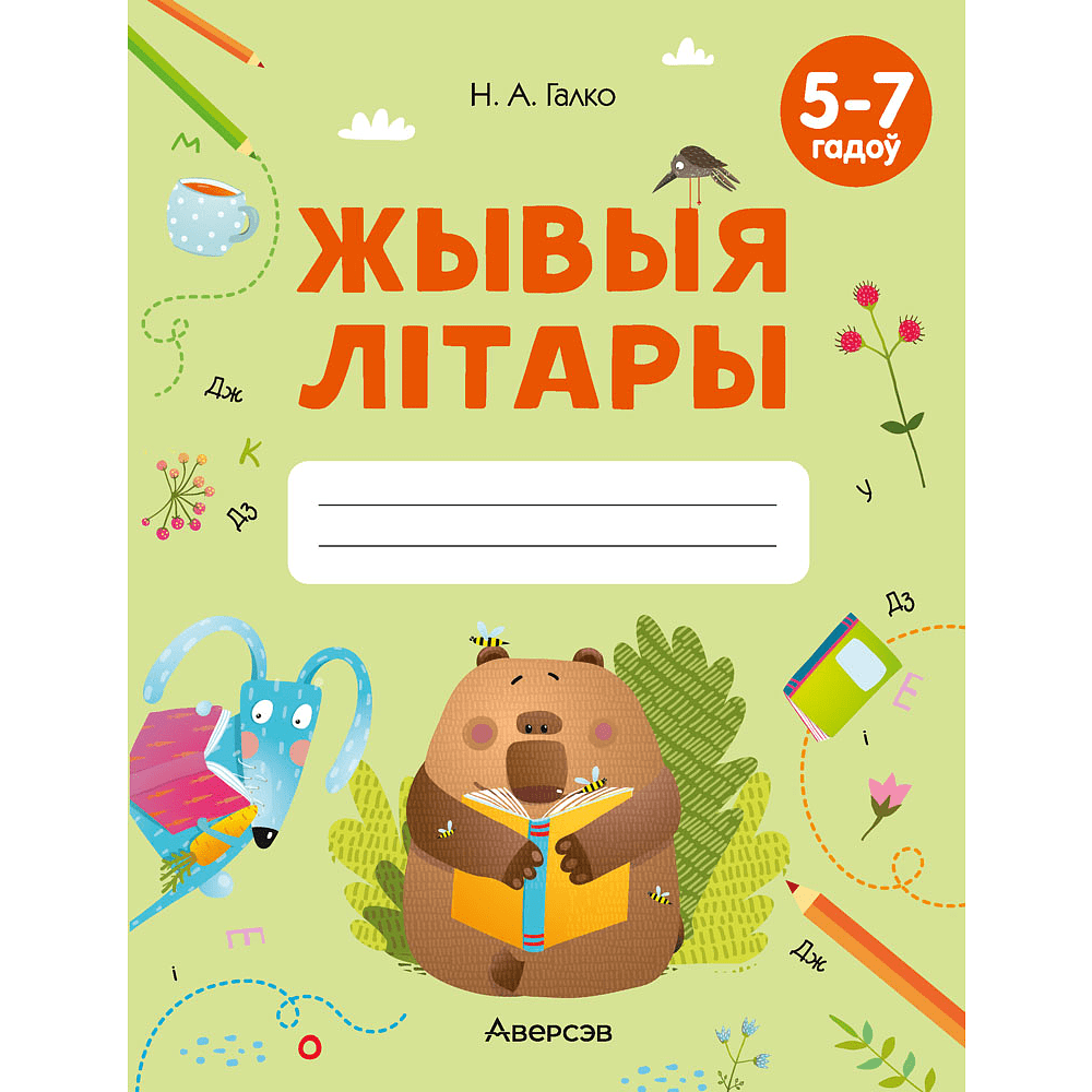 Книга "Жывыя літары. 5-7 гадоў. Сшытак дашкольнiка", Галко Н. А.