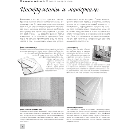 Книга "Энциклопедия рисования и скетчинга. Рисуем всё-всё! От кошек до деревьев и гор. Более 50 проектов", Анастасия Чудова - 7