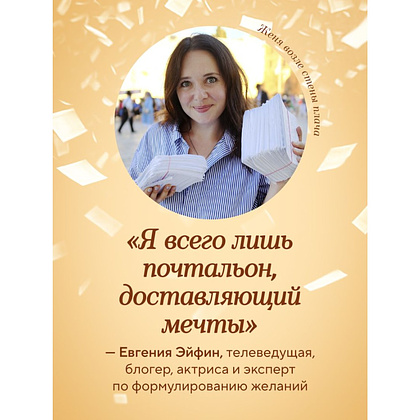 Книга "Женечка Мечтальон. Правильно загаданные желания сбываются", Евгения Эйфин - 8