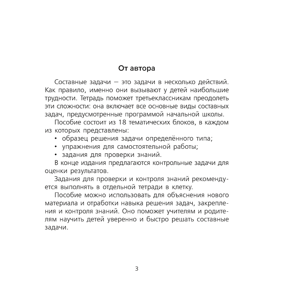 Книга "Математика. 3 класс. Тетрадь для решения составных задач", Жилич - 2