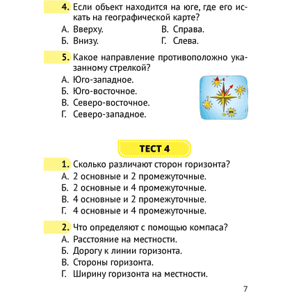 Человек и мир. 3 класс. Тесты, Трафимова Г.В., Трафимов С.А. - 6