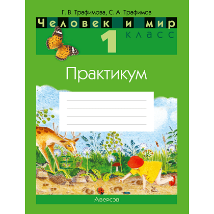 Книга "Человек и мир. 1 класс. Практикум", Трафимова Г. В., Трафимов С. А.