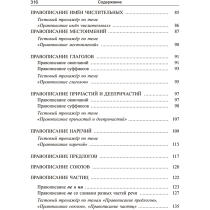 Книга "Русский язык: экспресс-курс по орфографии и пунктуации", Татьяна Балуш - 4
