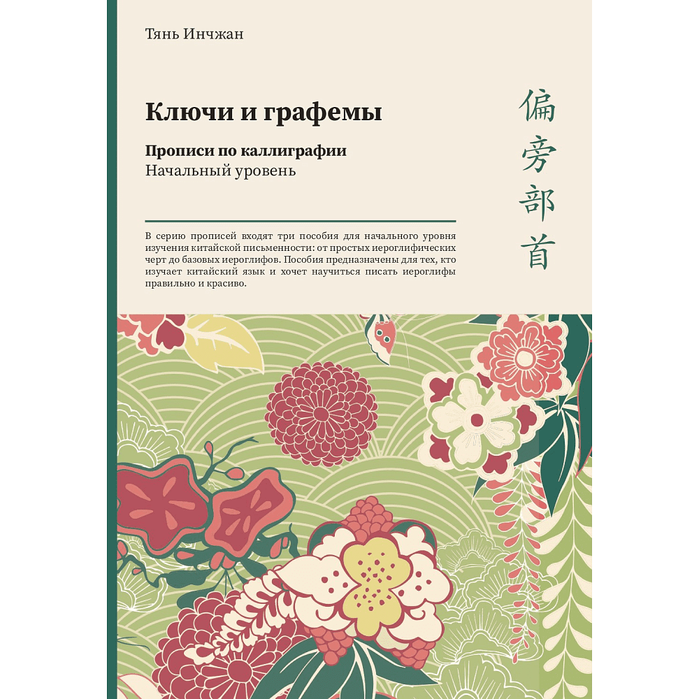 Прописи "Ключи и графемы. Прописи по каллиграфии. Начальный уровень", Тянь Инчжан