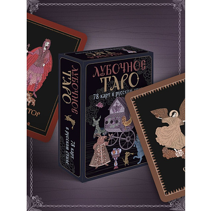 Карты "Лубочное Таро. 78 карт в русском стиле и инструкция по QR-коду", Елена Кузнецова - 13