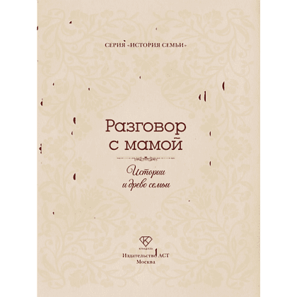 Книга "Разговор с мамой. Истории с древо семьи" - 4