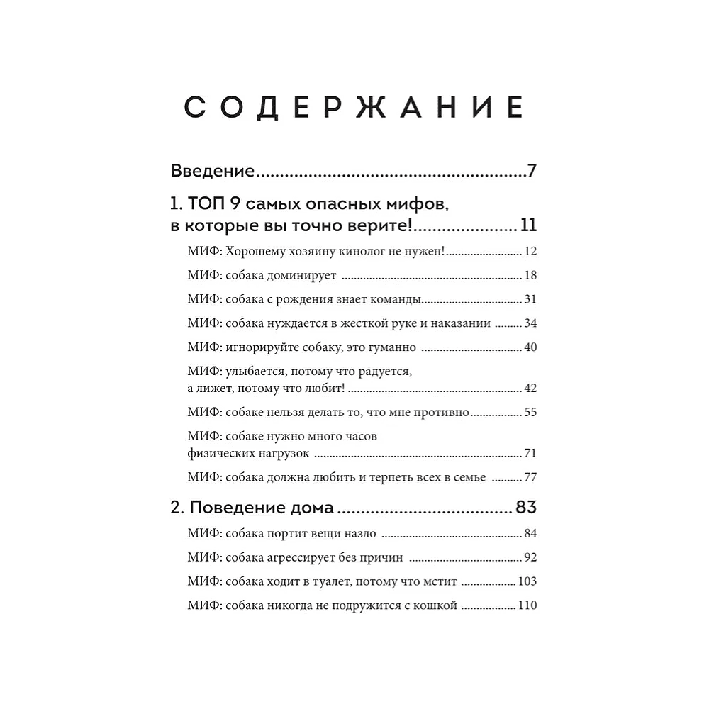 Книга "Без ошейника. Как воспитать счастливую собаку без вредных мифов и наказаний", Елизавета Дмитриева - 4