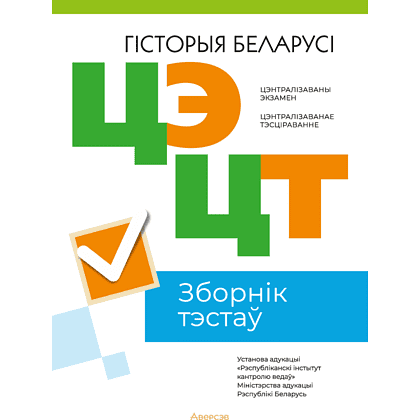 Книга "РИКЗ Гiсторыя Беларусi. Зборнік тэстаў ЦЭ i ЦТ (матэрыялы 2023 г.)"