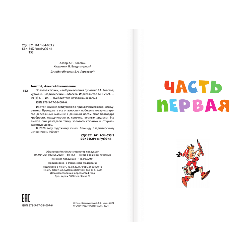 Книга "Библиотека начальной школы. Золотой ключик, или Приключения Буратино", Алексей Толстой - 4