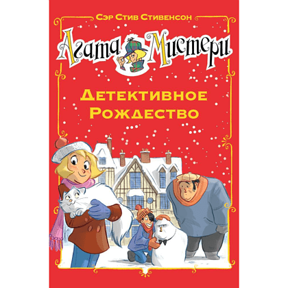 Книга "Агата Мистери. Детективное Рождество", Сэр Стив Стивенсон