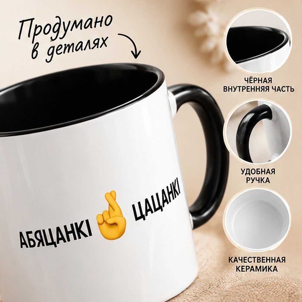 Кружка "Абяцанкi-цацанкi", керамика, 320 мл, белый, черный - 2