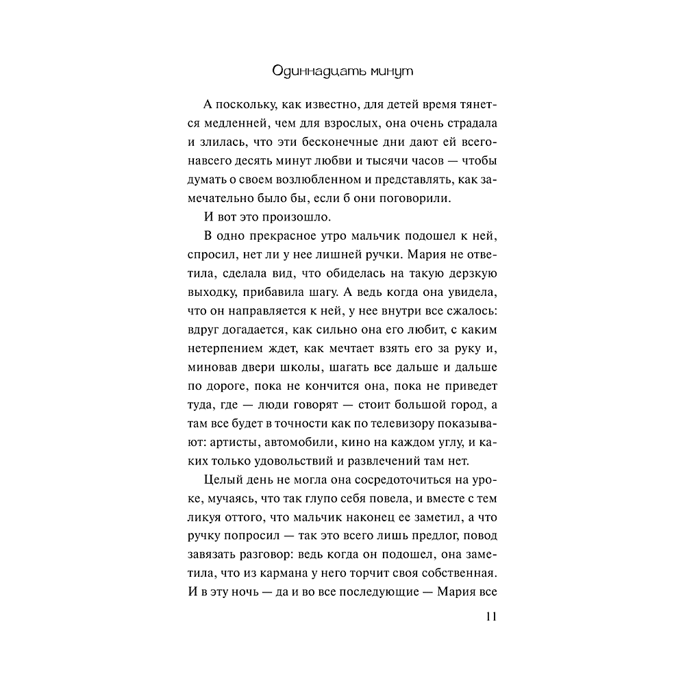 Книга "Одиннадцать минут", Пауло Коэльо - 11