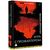 Книга "Игра с профайлером", Александр Эскрива - 2
