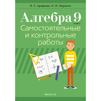 Книга "Алгебра. 9 кл. Самостоятельные и контрольные работы", Арефьева И.Г., Пирютко О.Н., -30%