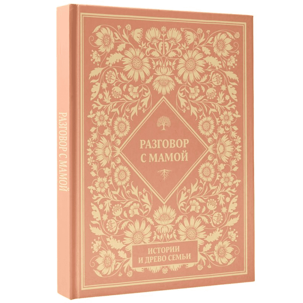 Книга "Разговор с мамой. Истории с древо семьи" - 2