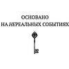 Книга "Потусторонним вход воспрещён", Екатерина Ландер - 2