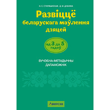 Книга "Развіццё беларускага маўлення дашкольнікаў. 3-5 гадоў. Вучэбна-метадычны дапаможнiк (для ўстаноў з беларускай мовай навучання)", Старжынская Н. 